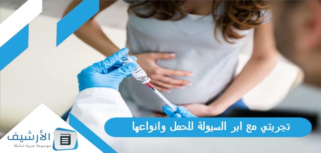 تجربتي مع ابر السيولة للحمل وانواعها