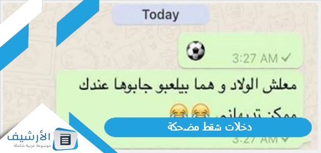 دخلات شقط مضحكة