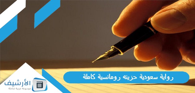 رواية سعودية حزينه رومانسية كاملة