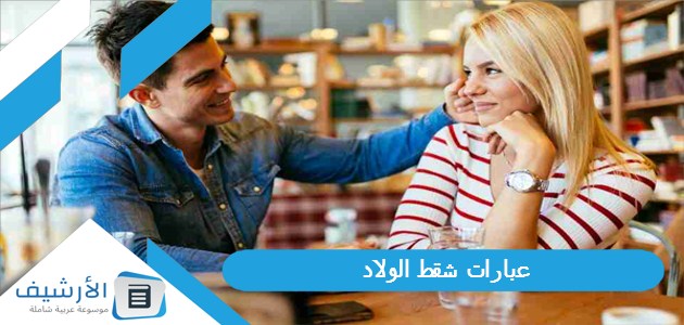 عبارات شقط الولاد