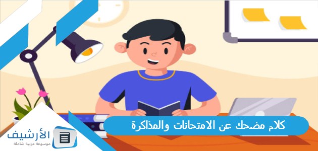 كلام مضحك عن الامتحانات والمذاكرة