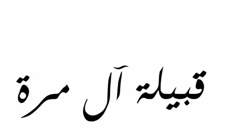 ما هو أصل قبيلة ال مره