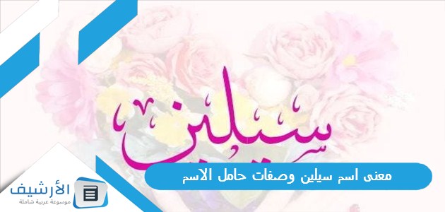 معنى اسم سيلين وصفات حامل الاسم