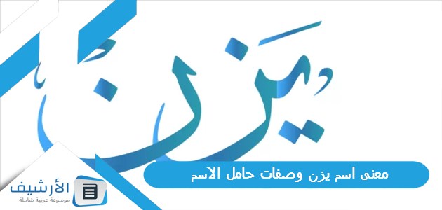 معنى اسم يزن وصفات حامل الاسم