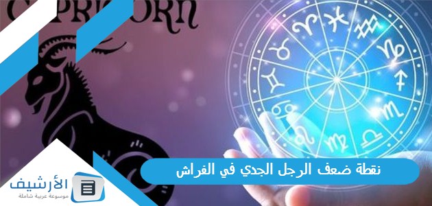 نقطة ضعف الرجل الجدي في الفراش