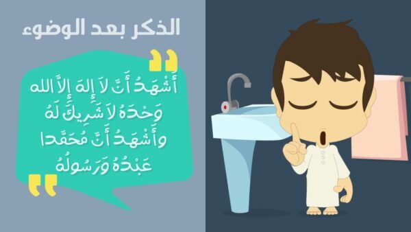 أدعية عند الانتهاء من الوضوء