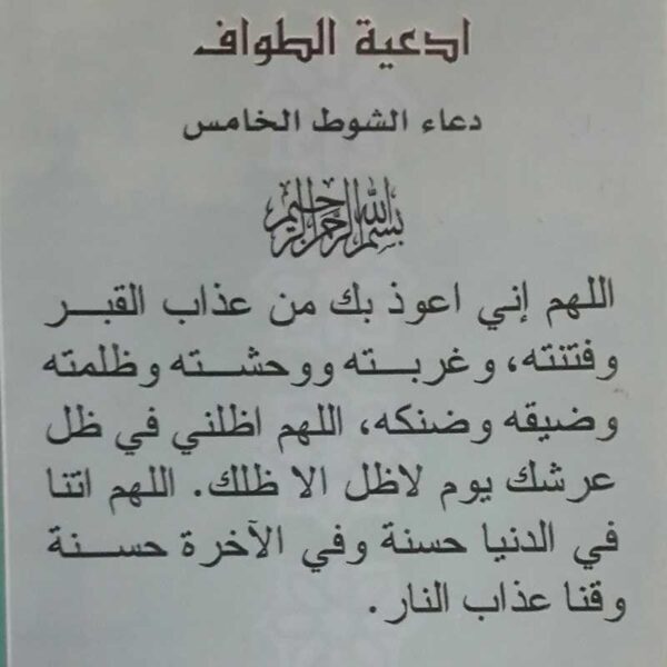 دعاء الطواف حول الكعبة حصن المسلم