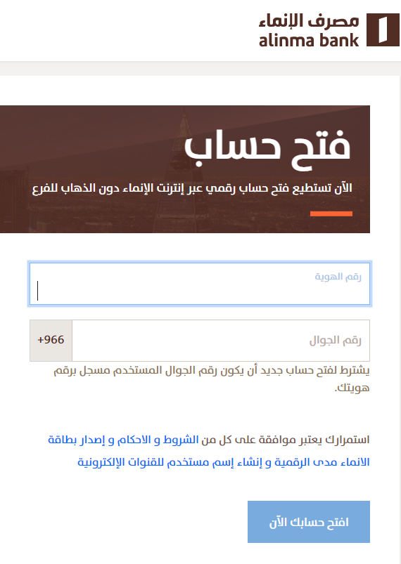 طريقة فتح حساب في بنك الإنماء