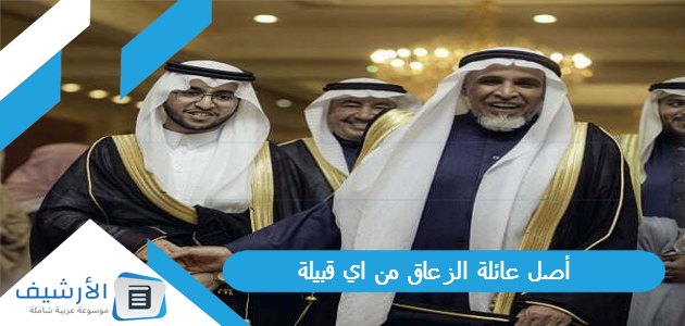 أصل عائلة الزعاق من اي قبيلة