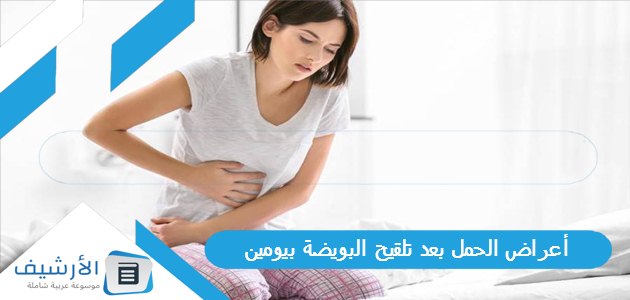 أعراض الحمل بعد تلقيح البويضة بيومين