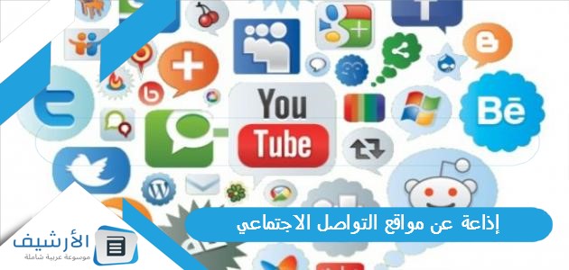 إذاعة عن مواقع التواصل الاجتماعي