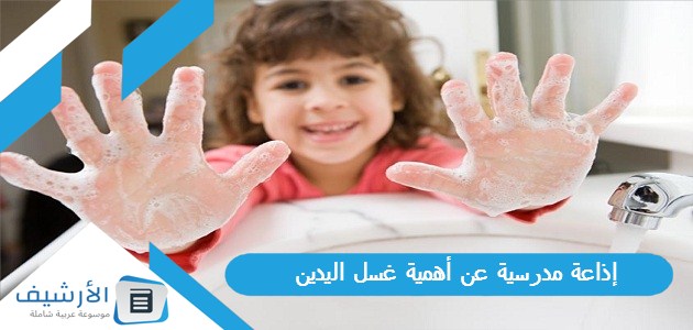 إذاعة مدرسية عن أهمية غسل اليدين