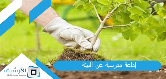 إذاعة مدرسية عن البيئة