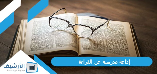 إذاعة مدرسية عن القراءة