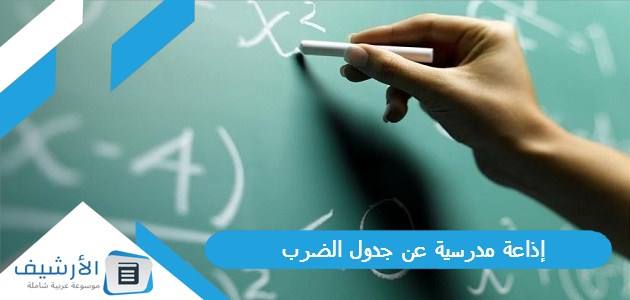 إذاعة مدرسية عن جدول الضرب