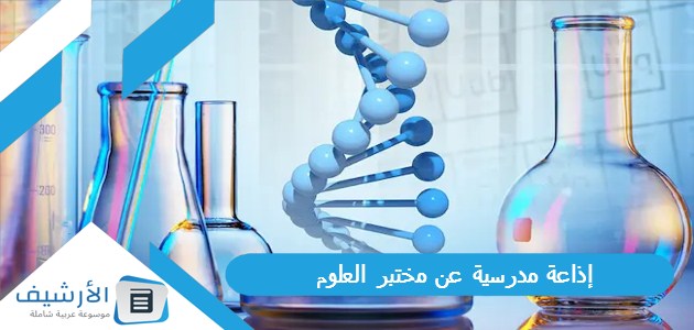 إذاعة مدرسية عن مختبر العلوم