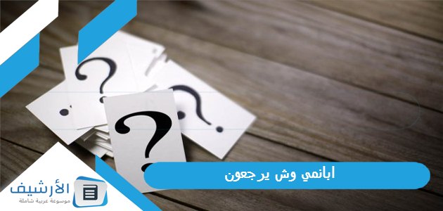 ابانمي وش يرجعون ، أصل عائلة ابانمي من وين 1 ابانمي وش يرجعون