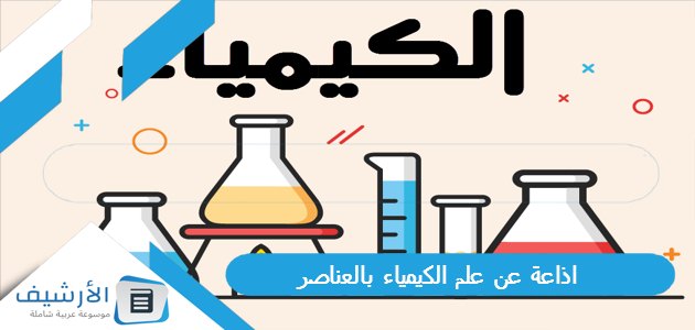 اذاعة عن علم الكيمياء بالعناصر