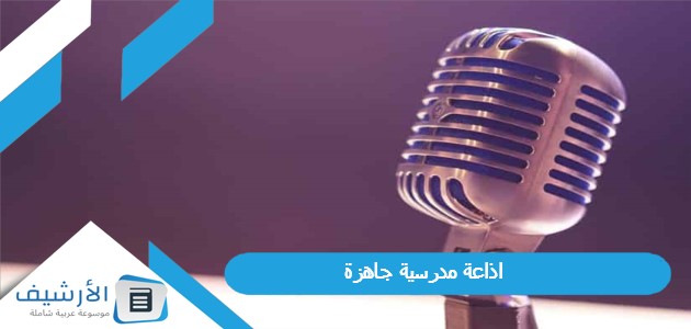 اذاعة مدرسية جاهزة pdf كاملة الفقرات مع المقدمة والخاتمة 1 اذاعة مدرسية جاهزة pdf