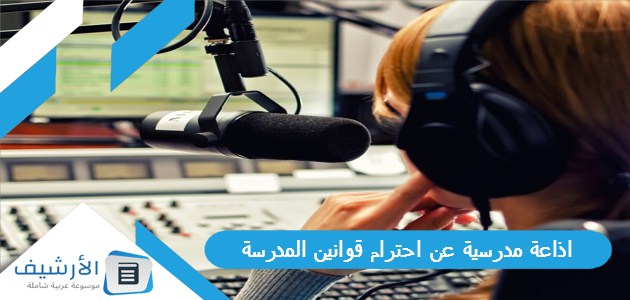 اذاعة مدرسية عن احترام قوانين المدرسة