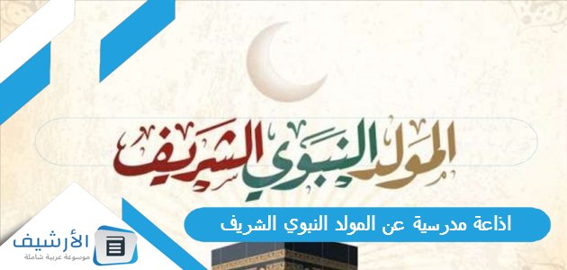 اذاعة مدرسية عن المولد النبوي الشريف