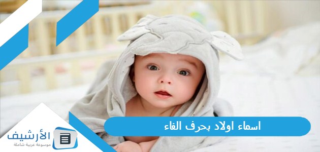 اسماء اولاد بحرف الفاء