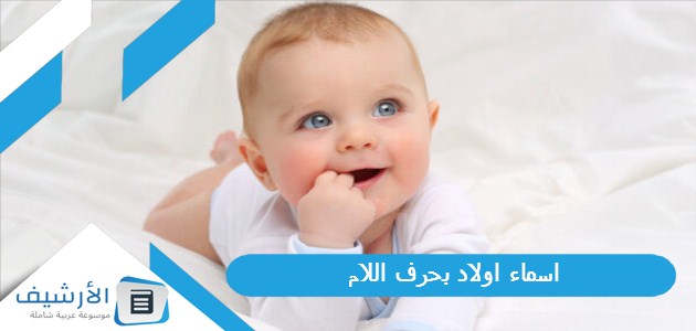 اسماء اولاد بحرف اللام