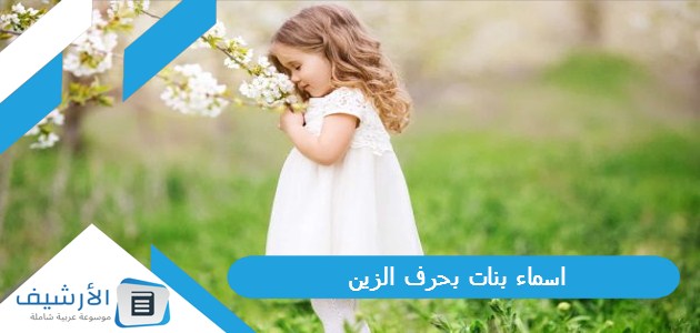 اسماء بنات بحرف الزين