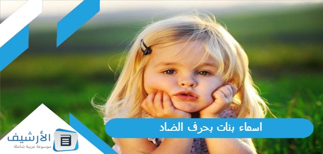 اسماء بنات بحرف الضاد