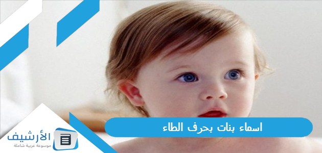 اسماء بنات بحرف الطاء