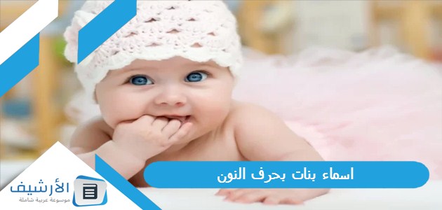 اسماء بنات بحرف النون