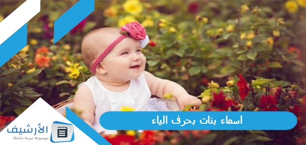 اسماء بنات بحرف الياء