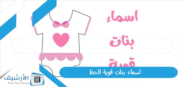 اسماء بنات قوية الحظ