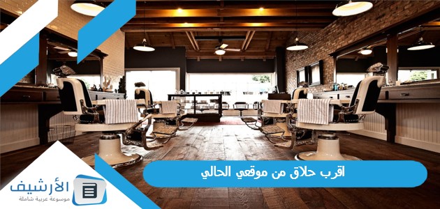 اقرب حلاق من موقعي الحالي 1 اقرب حلاق من موقعي الحالي