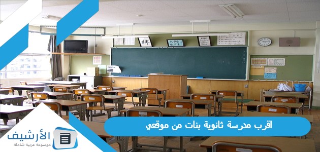 اقرب مدرسة ثانوية بنات من موقعي