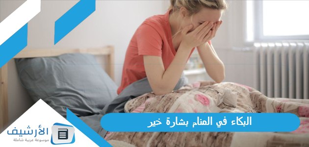 البكاء في المنام بشارة خير