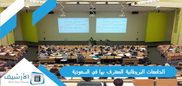 الجامعات البريطانية المعترف بها في السعودية