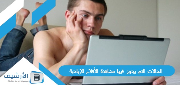 الحالات التي يجوز فيها مشاهدة الأفلام الإباحية 1 الحالات التي يجوز فيها مشاهدة الأفلام الإباحية