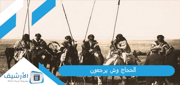 الحجاج وش يرجعون، أصل عائلة الحجاج من وين 1 الحجاج وش يرجعون