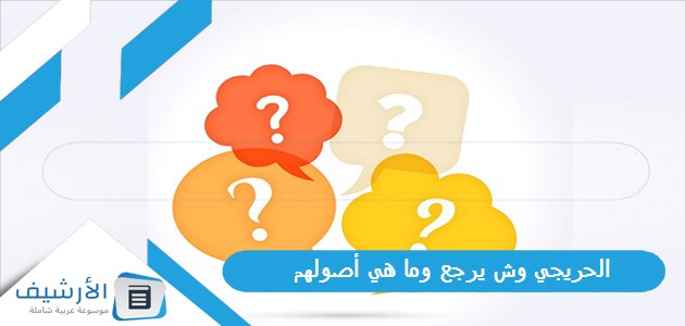 الحريجي وش يرجع وما هي أصولهم 1 الحريجي وش يرجع وما هي أصولهم