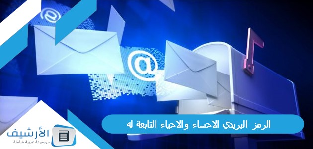 الرمز البريدي الاحساء والاحياء التابعة له