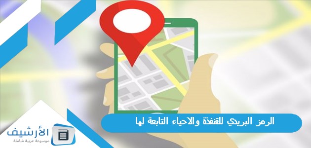 الرمز البريدي للقنفذة والاحياء التابعة لها