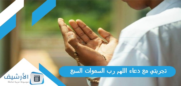 تجربتي مع دعاء اللهم رب السموات السبع