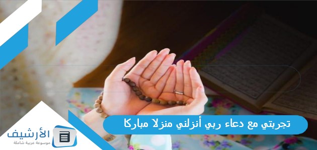 تجربتي مع دعاء ربي أنزلني منزلا مباركا