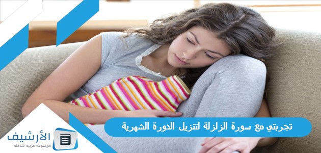 تجربتي مع سورة الزلزلة لتنزيل الدورة الشهرية