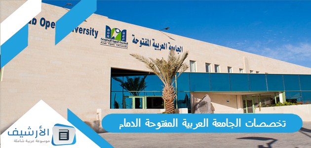 تخصصات الجامعة العربية المفتوحة الدمام