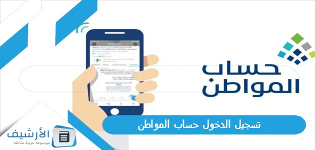 تسجيل الدخول حساب المواطن ca.gov.sa