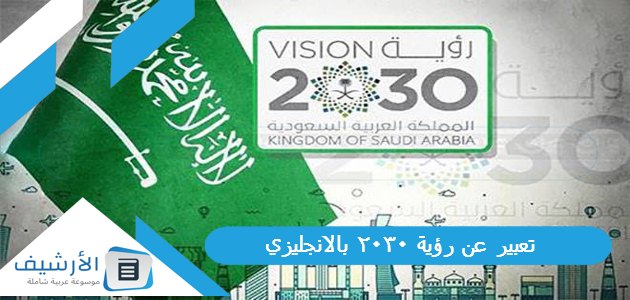 تعبير عن رؤية 2030 بالانجليزي