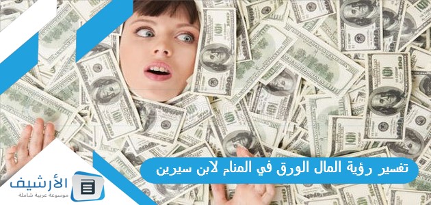 تفسير رؤية المال الورق في المنام لابن سيرين