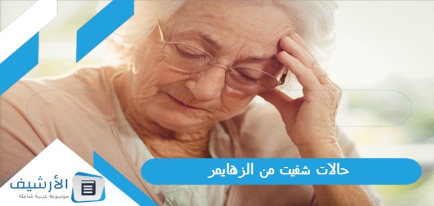 حالات شفيت من الزهايمر